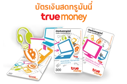 ชำระด้วยบัตรเงินสดทรูมันนี่